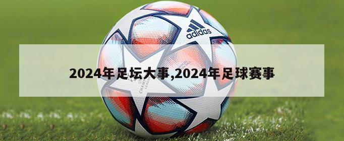 2024年足坛大事,2024年足球赛事
